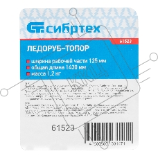 Ледоруб-топор Сибртех 125 мм, 1,2 кг, металлический черенок, Россия