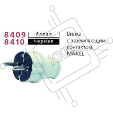 Вилка прямая с заземлением черная MAKEL 10052