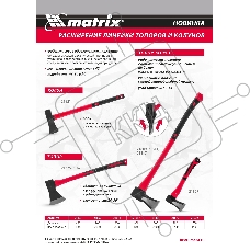 Колун, 2700 г, фибергласовое обрезиненное топорище 700 мм  Matrix
