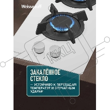 Газовая варочная поверхность Weissgauff HGG 320 WGK белый