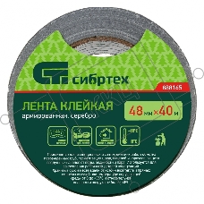 Лента клейкая армированная, 48мм х 40м, серебро  Сибртех