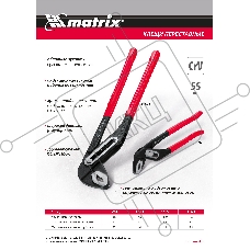 Переставные клещи 400 мм, хром-ванадий, обливные рукоятки Matrix