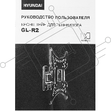 Кронштейн для телевизора Hyundai GL-R2 черный 13