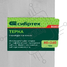 Терка полиуретановая, 80 х 260 мм, Россия Сибртех