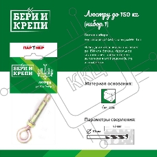 Набор для крепления люстры с кольцом (до 150кг) БЕРИ И КРЕПИ Партнер 70836