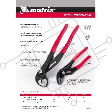 Переставные клещи 180 мм, кнопочный механизм, хром-ванадий, обливные рукоятки Matrix