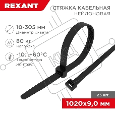 Стяжка кабельная Rexant нейлоновая 1020x9,0 мм, черная (25 шт/уп)