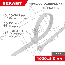 Стяжка кабельная Rexant нейлоновая 1020x9,0 мм, белая (25 шт/уп)