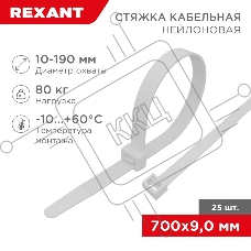 Стяжка кабельная нейлоновая Rexant 700x9,0 мм, белая (25 шт/уп)
