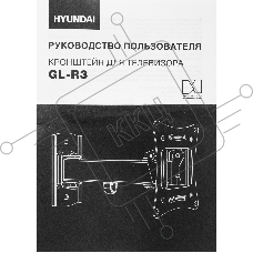 Кронштейн для телевизора Hyundai GL-R3 черный 10