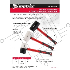 Киянка резиновая, 910 г, черная резина, фибергласовая рукоятка  Matrix