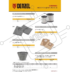 Комплект мешков одноразовых для пылесоса Denzel SVC15, LVC15 5 шт.// Denzel