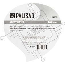 Кусторез PALISAD 60836  58см, волнистые лезвия, двухкомпонентные ручки