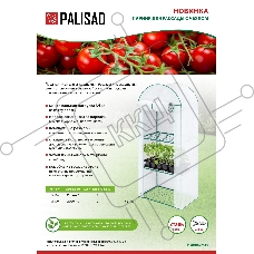 Парник для рассады, 4 уровня, с чехлом, 155х60х40 см// Palisad