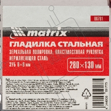 Гладилка из нерж.стали, 280 х 130 мм, зеркальная полировка, пластмас. ручка, зуб 6 х 6 мм Matrix