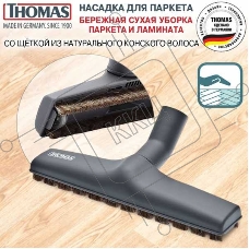Насадка Thomas 793264 (4пылесбор.)