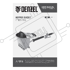 Хоппер-ковш HB1, 4 л, 350 л/мин Denzel