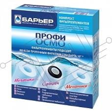Картридж БАРЬЕР ПРОФИ Осмо  комплект фильтроэлементов 1-3 ступени для ПРОФИ Осмо