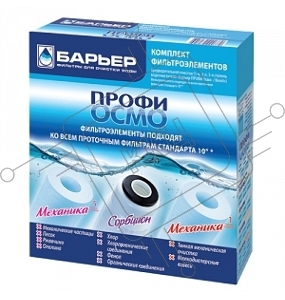Картридж БАРЬЕР ПРОФИ Осмо  комплект фильтроэлементов 1-3 ступени для ПРОФИ Осмо