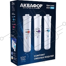 Комплект картриджей Аквафор ECO Pro для проточных фильтров ресурс:10000л (упак.:3шт)