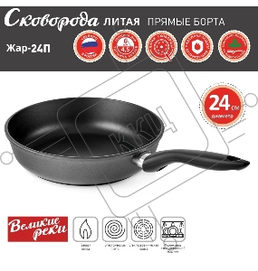 Сковорода Великие Реки Жар-24П литая, классическая, черное, покрытое дно, прямые борта 24 см