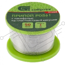Припой с канифолью, D 1 мм, 50 г, POS61, на пластмассовой катушке Сибртех