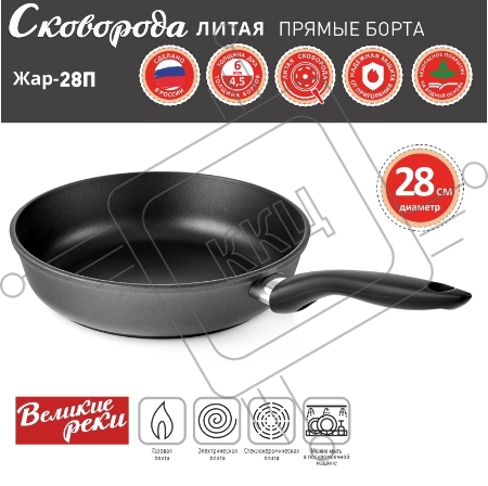 Сковорода Великие Реки Жар-28П литая, классическая, черное, покрытое дно, прямые борта 28 см