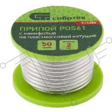 Припой с канифолью, D 2 мм, 50 г, POS61, на пластмассовой катушке Сибртех