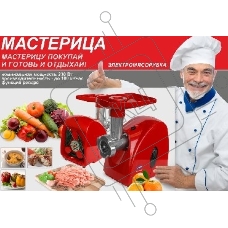 Мясорубка Вел. реки Мастерица М 31.01, 1500 Вт, произ. 100 кг/час, реверс, отсек для хранения принадлежностей