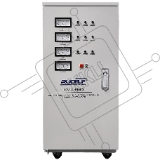 Стабилизатор RUCELF SDV-3-15000  трехфазный 15000ВА