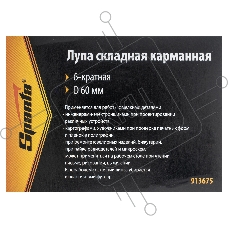 Лупа SPARTA 913675 складная карманная 6-кратная d 60мм