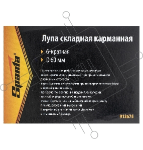 Лупа SPARTA 913675 складная карманная 6-кратная d 60мм