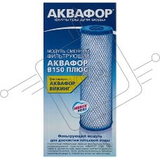 Картридж Аквафор B150 плюс для проточных фильтров ресурс:40000л (упак.:1шт)