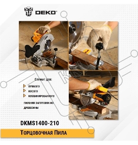 Торцовочная пила DEKO DKMS1400-210 [063-4216]