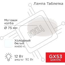 Лампа светодиодная GX53 таблетка 12 Вт 1040Лм AC180~265В 6500К холодный свет REXANT