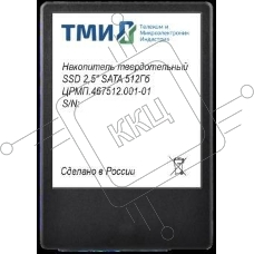 Накопитель SSD ТМИ ЦРМП.467512.001-01, 512Gb, SATA III, 2.5