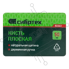 Кисть плоская 50 мм, натуральная щетина, деревянная ручка  Сибртех