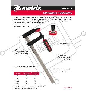 Струбцина F-образная, усиленная, 150 х 80 х 230 мм// Matrix