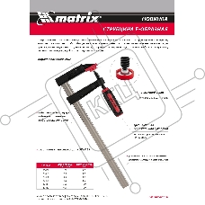 Струбцина F-образная, усиленная, 200 х 80 х 280 мм Matrix