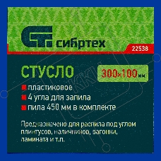 Стусло пластиковое синее,4 угла для запила+пила 450мм Сибртех
