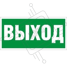 Пиктограмма (Наклейка) Выход (130х260) для URAN/ANTARES | 2502000270 | Световые Технологии