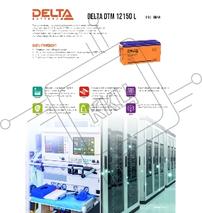 Аккумуляторная батарея DELTA BATTERY DTM 12150 L