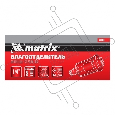 Влагоотделитель MATRIX , 1/4 57008