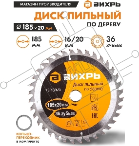 Диск пильный по дереву 185х20 мм,36 зубьев+кольцо 16/20