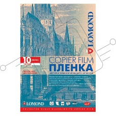 Пленка Lomond  PE DS Film – прозрачная, двусторонняя, А4, 100 мкм, 10 листов, для ч/б копиров.