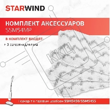 Комплект аксессуаров Starwind SSM54MP (3предмет.)