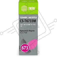 Чернила Cactus CS-T6733M 673 пурпурный 70мл для Epson Inkjet Photo L800/L801/L810/L850