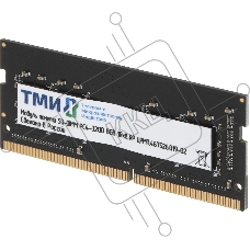 Оперативная память ТМИ SO-DIMM 8Gb DDR4-3200 (PC4-25600), 1024x8, C22, 1,2V consumer memory, МПТ 33 балла