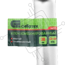 Ключ комбинированный 38мм, никелированный Сибртех