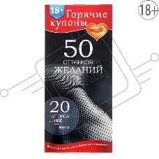 Горячие купоны 50 оттенков желаний